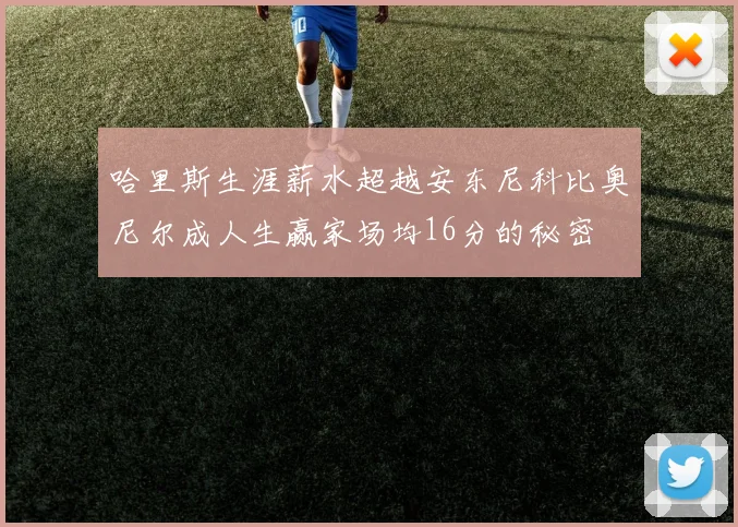 哈里斯生涯薪水超越安东尼科比奥尼尔成人生赢家场均16分的秘密