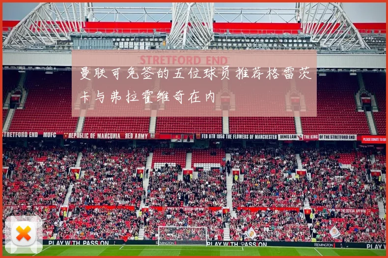 曼联可免签的五位球员推荐格雷茨卡与弗拉霍维奇在内